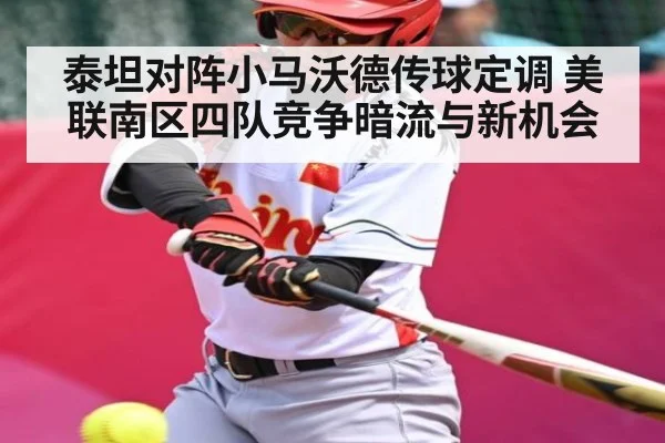 泰坦对阵小马沃德传球定调 美联南区四队竞争暗流与新机会